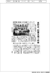 長野市、起業支援で研修　経営者と副業人材協業マッチング