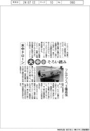 フルデプス、水中ドローン３種追加　大・中・小そろい踏み