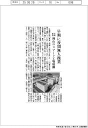 日清製粉、早期に夜間無人操業　岡山のスマート工場稼働