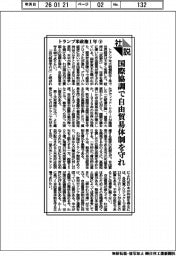 社説／トランプ米政権１年㊦　国際協調で自由貿易体制を守れ