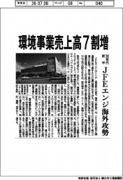 JFEエンジ、環境事業売上高７割増を３０年代前半に　海外攻勢