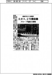 大ガス、姫路天然ガス発電所２号機稼働　グループ電源６割増
