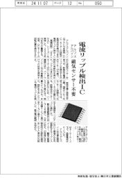 アルプスアルパイン、電流リップル検出IC 磁気センサー不要