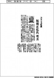 坂根正弘氏（コマツ元社長）死去