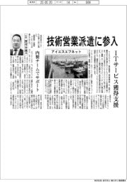 アイエスエフネット　技術営業派遣に参入　ＩＴサービス獲得支援