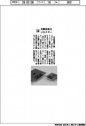 日本航空電子工業／交換容易なコネクター