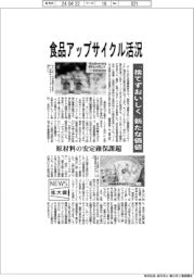 ニュース拡大鏡/食品アップサイクル活況 「捨てずおいしく」新たな価値