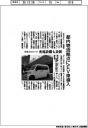 日本カルミック、都内物流拠点にＥＶ車導入　充電設備も設置