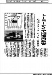 トーヨータイヤ、３４００億円投資　５カ年中計　トラック・バス用工場新設