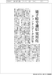 クォンタムデータ、量子暗号通信を２７年実用化