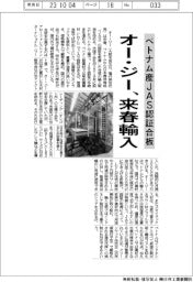 オー・ジー、来春輸入　ベトナム産ＪＡＳ認証合板