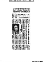 ＭＦ―ＴＯＫＹＯ　２０２５／インタビュー（１）日本鍛圧機械工業会会長・磯部任氏