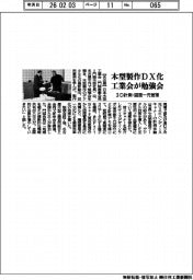 木型製作ＤＸ化　工業会が勉強会　３Ｄ計測・図面一元管理