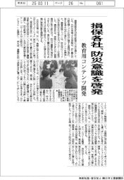 損保各社、防災意識を啓発　教育用コンテンツ開発