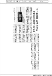 理研計器、６成分対応の携帯型ガス検知器　欧で拡販