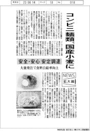 コンビニ麺類、国産小麦に　安全・安心な安定調達
