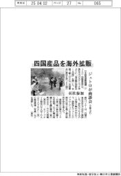 四国産品を海外拡販　ジェトロが商談会