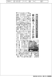 横山機工、子会社合併　新社名「ＹＫアキュラシー」