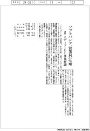 ソフトバンクの通期見通し、営業益２・７％増