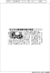 トーヨータイヤ、タイヤと製造業の魅力発信　中学生に特別授業