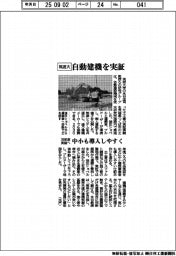 筑波大、自動建機を実証　３０年度実装へ　中小も導入しやすく