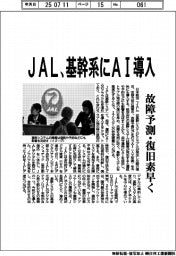 ＪＡＬ、基幹システムにＡＩ導入　故障予測・復旧素早く
