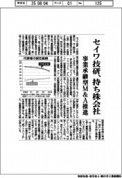セイワ技研、持ち株会社設立　事業承継型Ｍ＆Ａ推進