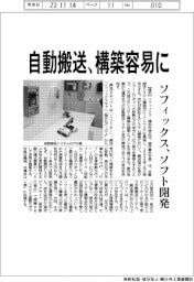 ソフィックス、ソフト開発　自動搬送、構築容易に