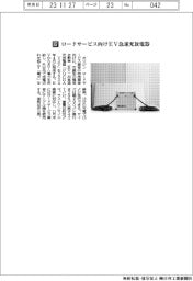 オリジン／ロードサービス向けＥＶ急速充放電器