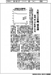 大阪のＨ形鋼、強基調　流通、値上げ転嫁に本気