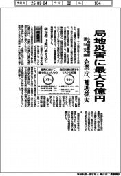 2026概算要求／企業庁、局地災害に最大５億円　小規模事業者の復旧支援