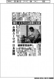 兼松、イスラエル新興に出資　介護AIロボ日本展開　健康管理後押し