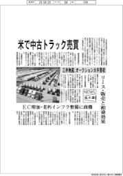 ニュース拡大鏡／三井物産、米で中古トラック売買　オークション大手買収　リース販売と相乗効果