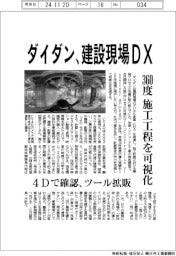 ダイダン、建設現場DX 360度施工工程を可視化