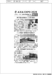 ＡＸＩＡ　ＥＸＰＯ　２０２５／紙上プレビュー（６）