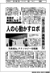 支流が本流になる　トヨタ自動車のヒューマノイドロボット（上）人の心動かすロボ　“体力・意思”挑戦後押し