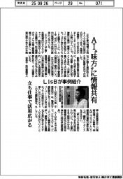 ＬｉｓＢ、ＡＩ”味方”に情報共有　事例紹介、立ち仕事で活用広がる