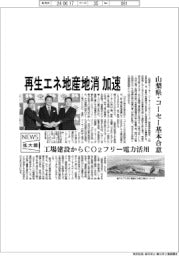 ニュース拡大鏡/再生エネ地産地消加速、山梨県・コーセー基本合意