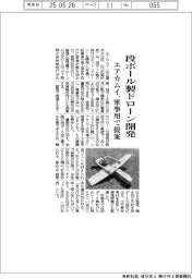 エアカムイ、段ボール製ドローン開発　軍事用で提案