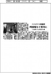 四国電力など、香川にバイオマス発電所　発電出力７．５万kW　ＣＯ２年２２万トン減