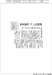 ロイヤルＨＤ・銚子丸・双日、米西海岸ですし店展開　共同出資会社を設立