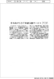 アマダ、中小向けＳＢＴ申請支援サービス