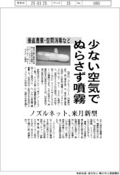 ノズルネット、新型噴霧ノズルを来月投入　少ない空気でぬらさず噴霧