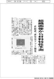 産総研、組織画像から材料特性予測　アプリ開発