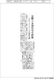 トヨタウッドユーホーム、長野で木質住宅を拡販　子会社買収　
