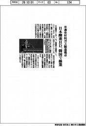 半導体材料ガス製造拠点　日本酸素ＨＤ、韓国で操業　