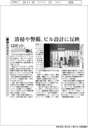 ロボットと働く／森トラスト、清掃や警備をビル設計に反映