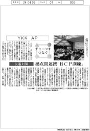 チェーンをつなぐ／ＹＫＫ　ＡＰ　拠点間連携「ＢＣＰ訓練」