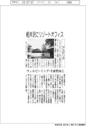 アステリア、軽井沢にリゾートオフィス ウェルビーイング・生産性向上