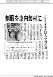 ジェイアール東海物流、制服を車内装材に 620人分再利用